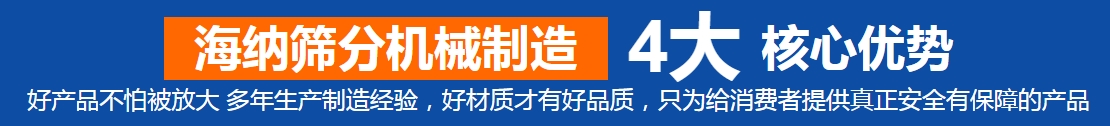 新鄉(xiāng)市海納篩分機(jī)械制造有限公司—專(zhuān)業(yè)的直線振動(dòng)篩廠家