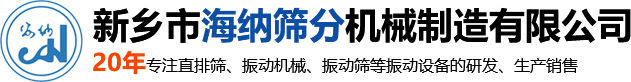 新鄉(xiāng)市海納篩分機(jī)械制造有限公司—專(zhuān)業(yè)的直線振動(dòng)篩廠家